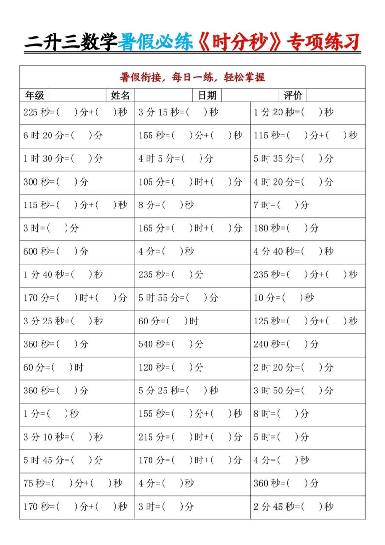 二升三数学暑假必练《时分秒》专项练习-二下-独家科技资源网