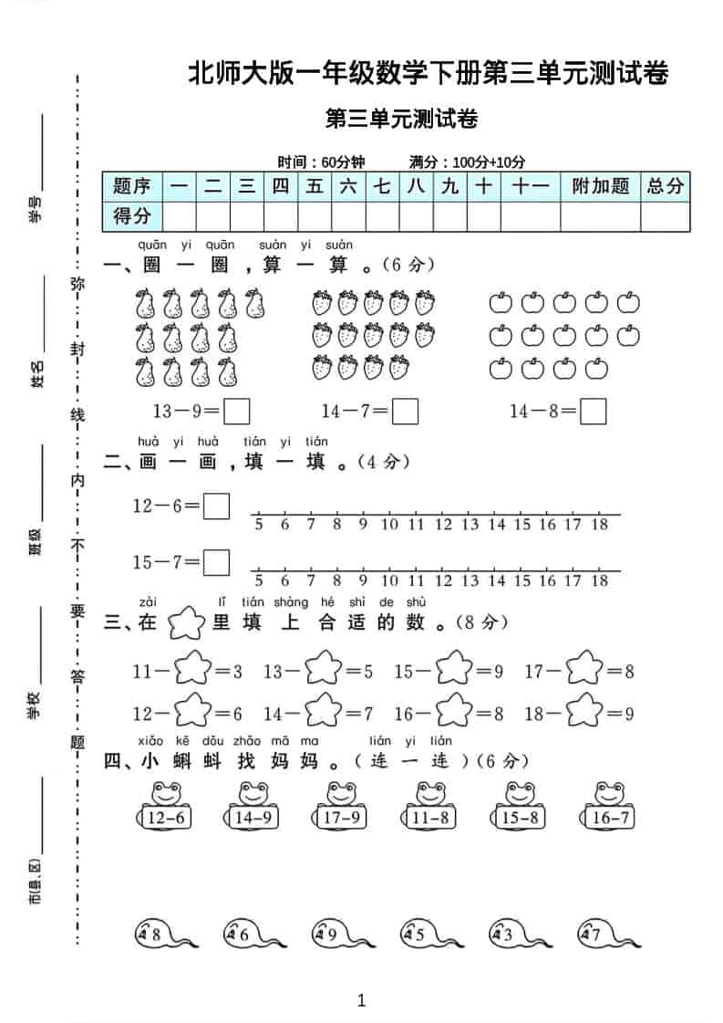一年级下数学第三单元测试卷《北师版》-独家科技资源网