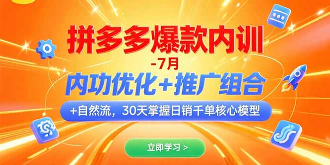拼多多爆款内训-7月 内功优化+推广组合+自然流 30天掌握日销千单核心模型-独家科技资源网