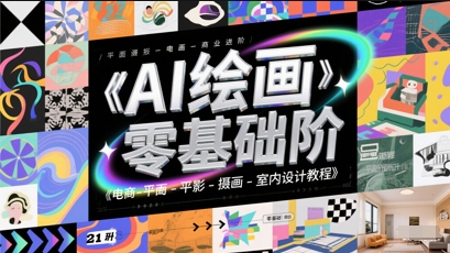 AI绘画零基础到商业进阶，电商-平面-摄影-插画-室内设计教程-独家科技资源网