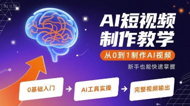 AI短视频制作教学，从0到1制作AI视频-独家科技资源网