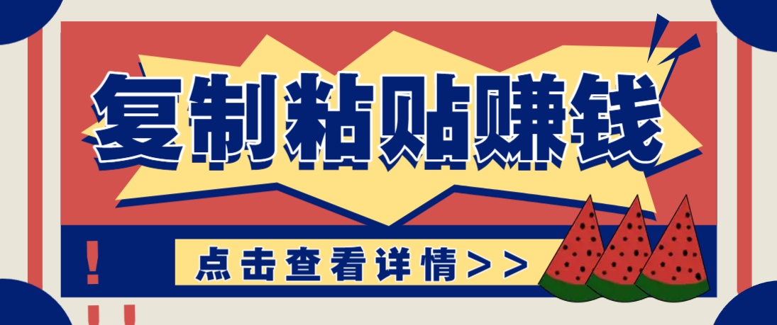 复制粘贴赚钱项目，零门槛零成本评论区留言评论即可轻松日赚取100+-独家科技资源网
