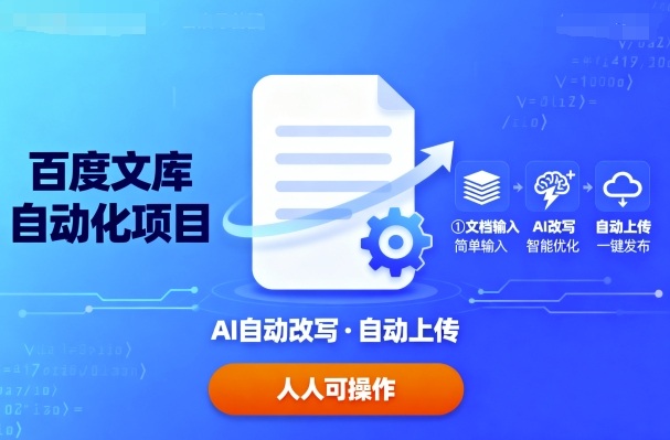 百度文库自动化项目：文档自动AI改写，自动上传，人人都可以操作-独家科技资源网