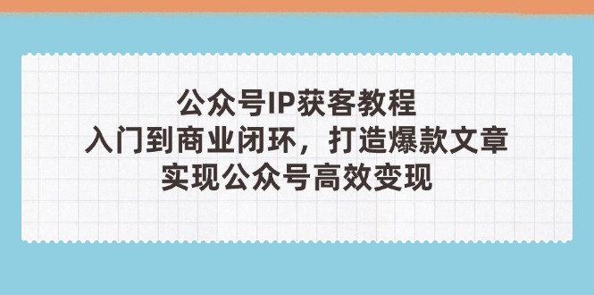 公众号IP获客教程(第3期-独家科技资源网