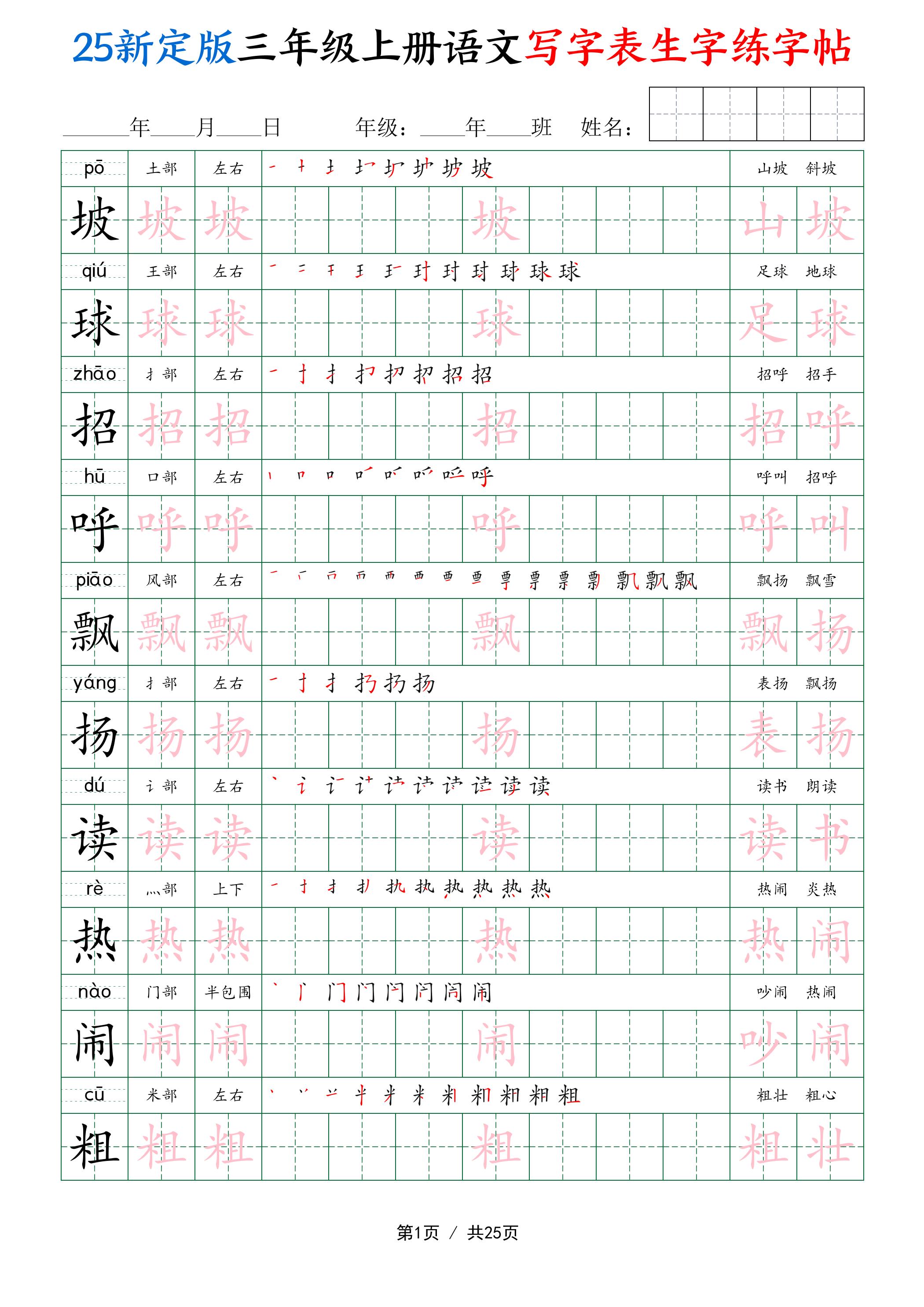 25新定版三上语文写字表生字练字帖（拼音描红笔顺组词250字）25页-独家科技资源网