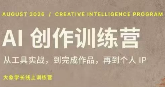 大象学长·AI创作训练营(第5期)-独家科技资源网