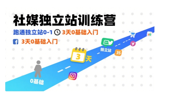社媒独立站训练营，跑通独立站0-1，3天0基础入门-独家科技资源网