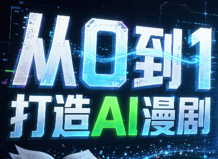 从0到1打造AI漫剧，一条工作流全搞定-独家科技资源网
