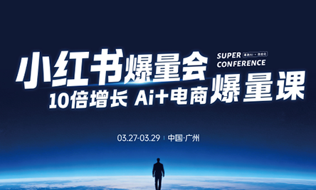 戴小胖·小红书爆量会3月27-29号广州线下课(音频+字幕)-独家科技资源网