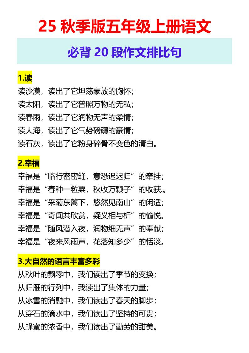 【2025秋新版】五年级上册语文必背20段作文排比句-独家科技资源网