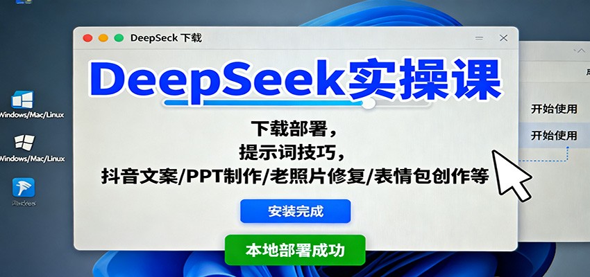 DeepSeek实操课:下载部署,提示词技巧,抖音文案/PPT制作/老照片修复/表情包创作等-独家科技资源网