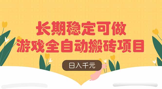 游戏全自动搬砖项目，日入千元，长期稳定可做-独家科技资源网