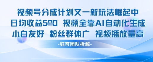 视频号分成计划又一新玩法火爆日均收益5张-独家科技资源网