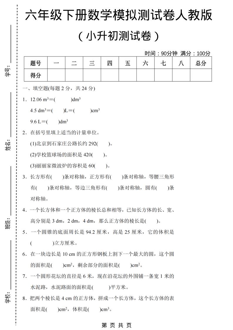 六年级下数学期末小升初模拟测试卷《人教版》-独家科技资源网