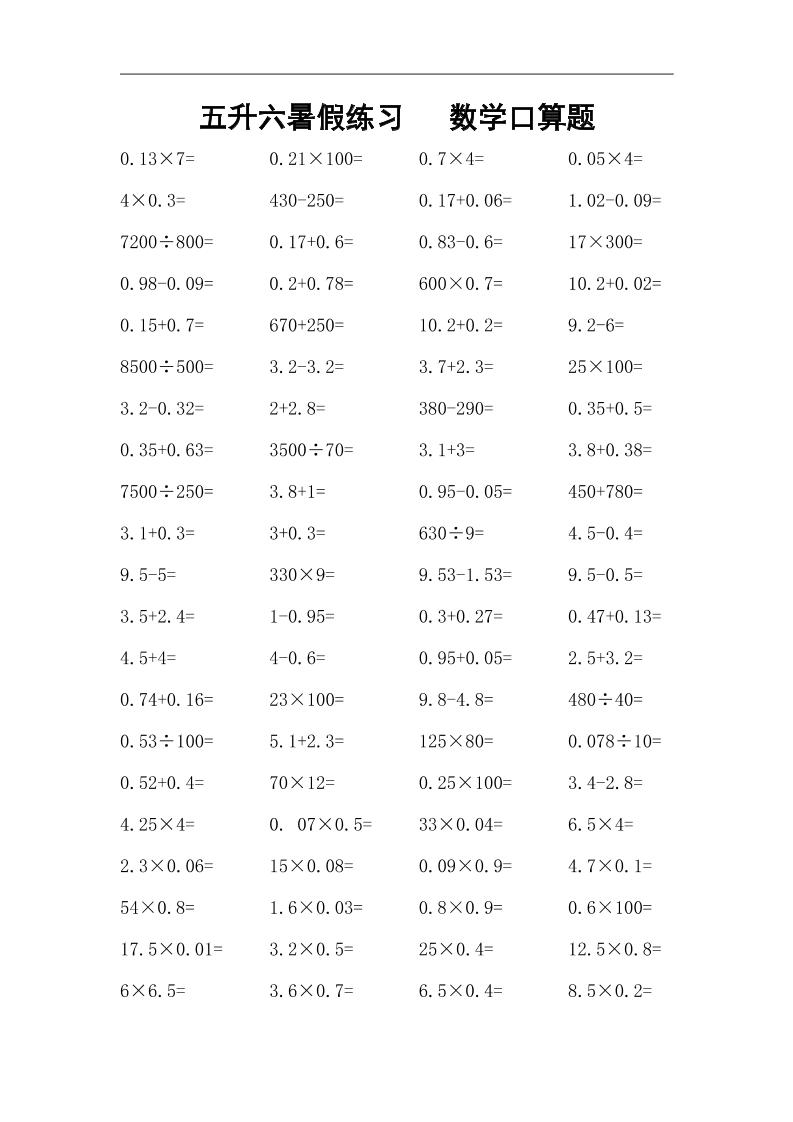 五升六暑假练习数学口算题-六上数学-独家科技资源网