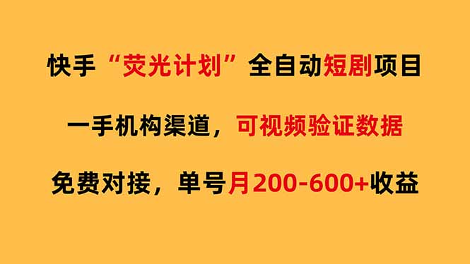 快手荧光短剧，全自动代发，免费项目单号月200-600收益-独家科技资源网