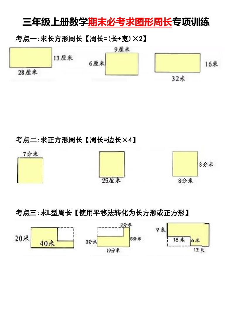 三年级上册数学期末必考求图形周长专项训练-独家科技资源网