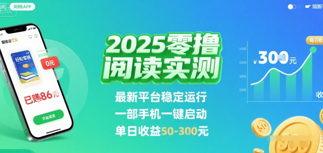 2025实测零撸阅读挂G：最新平台稳定运行，一部手机一键启动，单日收益 50-3张 【揭秘】-独家科技资源网