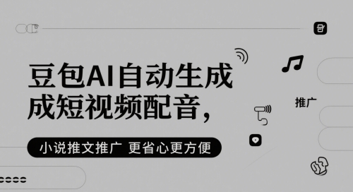 豆包AI自动生成短视频配音，小说推文推广更省心更方便-独家科技资源网
