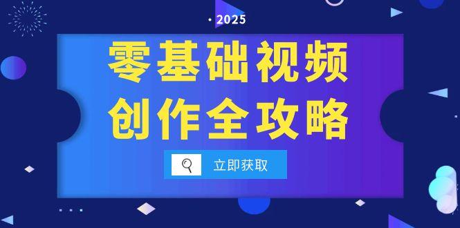 零基础视频创作全攻略，手机相机拍摄技巧精讲，分镜运镜与灯光构图详解-独家科技资源网