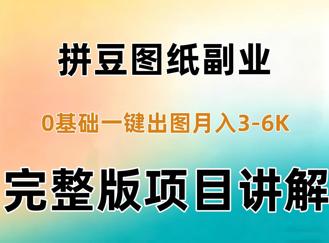 AI拼豆图纸副业,0基础AI一键出图,零库存零发货,1部手机月入3k+详细拆解-独家科技资源网