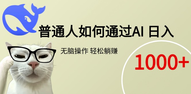 普通人如何通过AI  每日轻松躺赚1000+-独家科技资源网