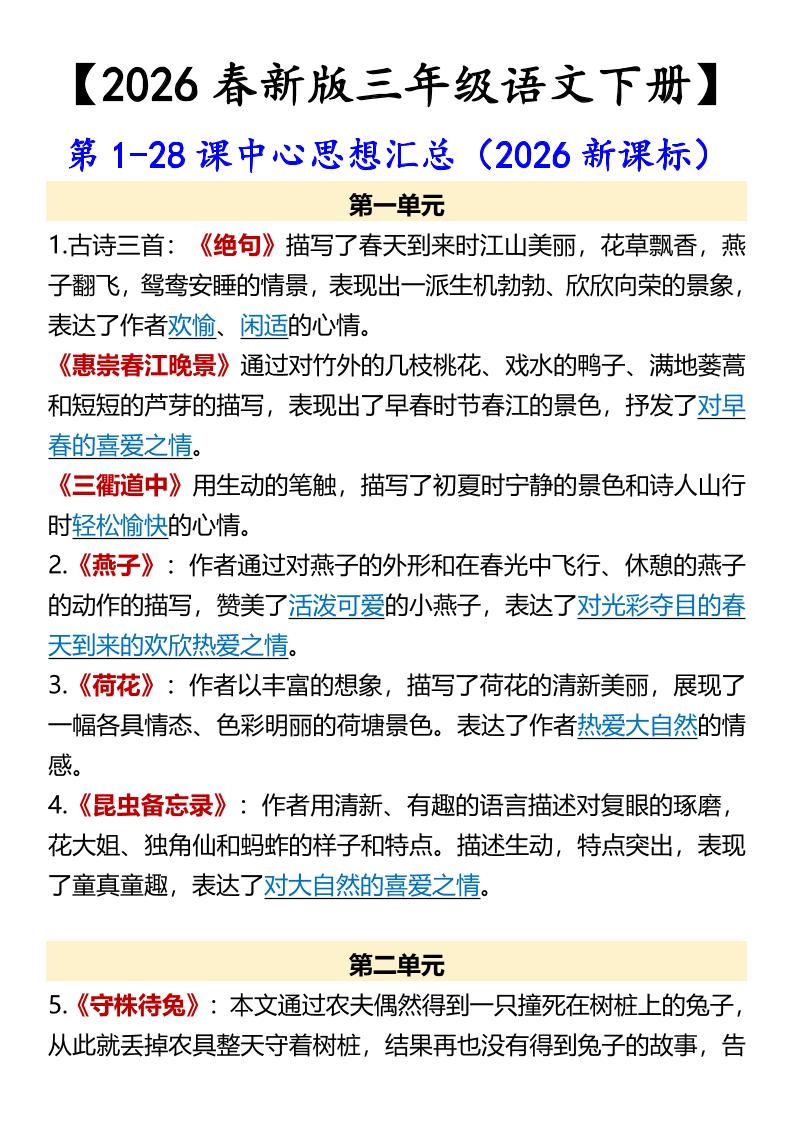 三年级下语文第1-28课中心思想汇总-独家科技资源网