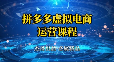 拼多多虚拟资料项目，从起店到出单全套系列教程，从0到1小白也可以轻松上手-独家科技资源网