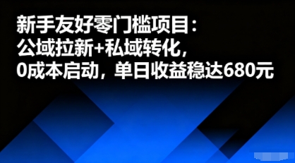 新手友好零门槛项目：公域拉新+私域转化，0成本启动，单日收益稳达6张-独家科技资源网