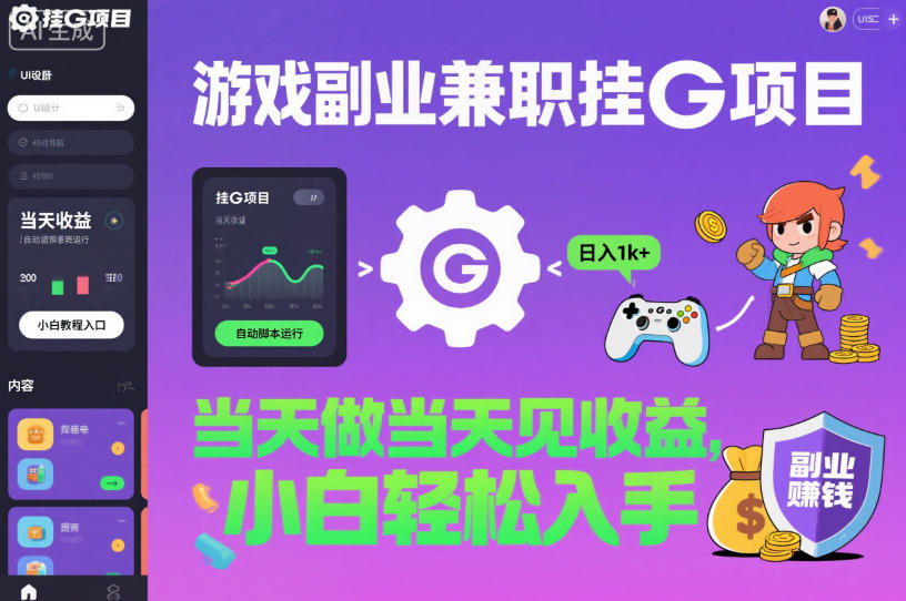 游戏副业兼职挂G项目,当天做当天见收益,日入1k+,小白轻松入手【揭秘】-独家科技资源网