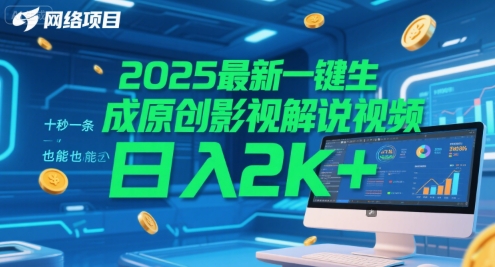 2025最新一键生成原创影视解说视频 十秒一条，小白也能日入2k+【揭秘】-独家科技资源网