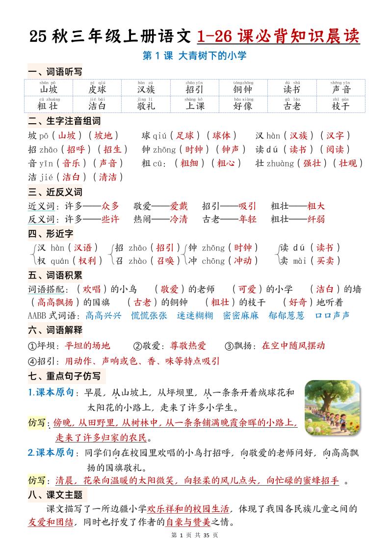 25秋三年级上册语文1-26课必背知识晨读单（35页）-独家科技资源网