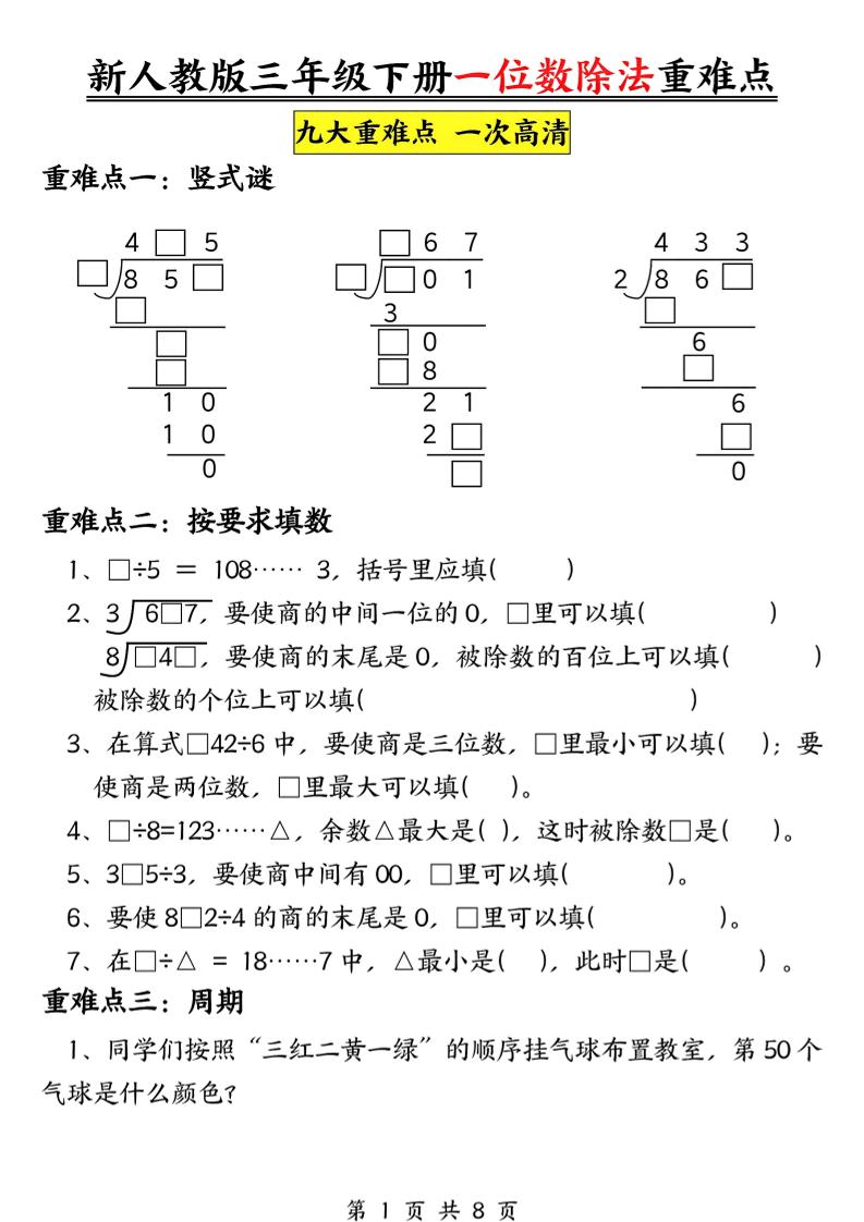 三年级下数学一位数除法重难点专项-独家科技资源网