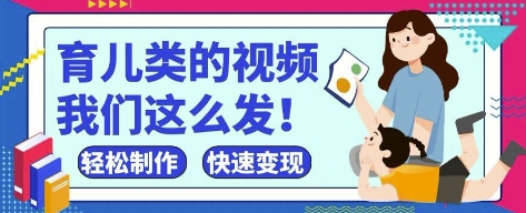 疯狂爆火！抖音，视频号育儿类的视频，小白轻松制作，快速拿到结果-独家科技资源网