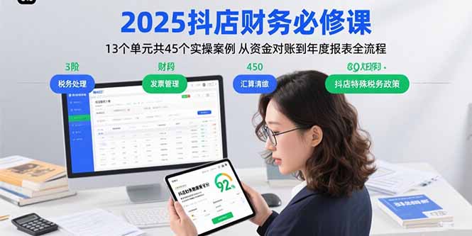 2025抖店财务必修课：13个单元共45个实操案例 从资金对账到年度报表全流程-独家科技资源网