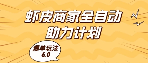 虾皮商家全自动助力计划，爆单玩法6.0.单机直接打爆收益【揭秘】-独家科技资源网