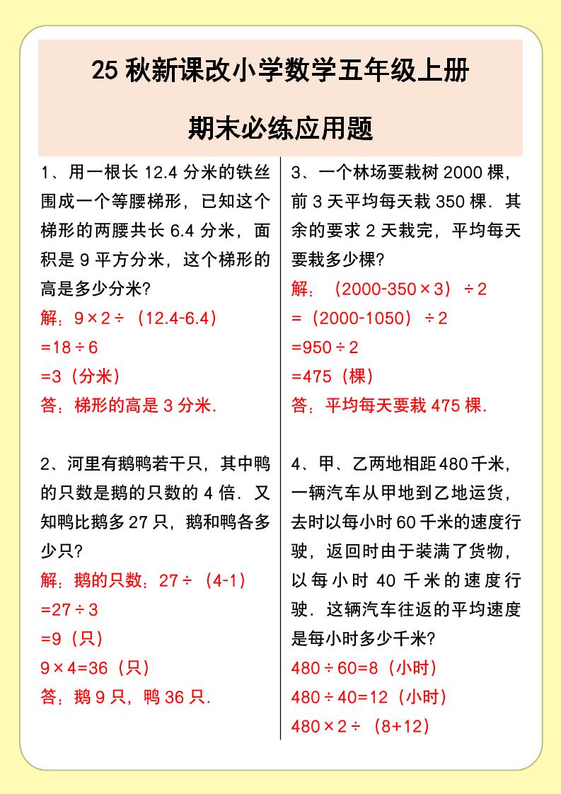 【2025秋新版】小学数学五年级上册期末必练应用题-独家科技资源网