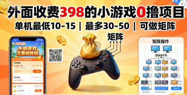 外面收费398的小游戏0撸项目，单机最低10-15，最多30-50单机，可以做矩阵-独家科技资源网