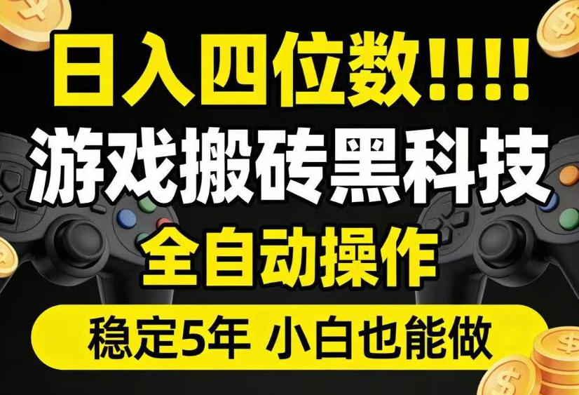 日入四位数!游戏搬砖黑科技全自动操作,一键抢货稳定5年多,小白也能做,手把手带【揭秘】-独家科技资源网