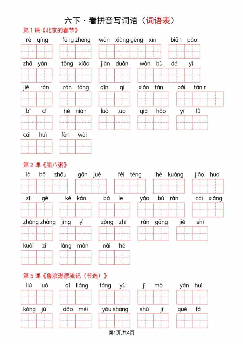 六年级下语文全册词语表看拼音写词语-独家科技资源网