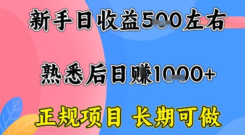 全年可变现项目，收益高无门槛，正规项目，长期可做，一天收益1k+一台电脑在家创业【揭秘】-独家科技资源网