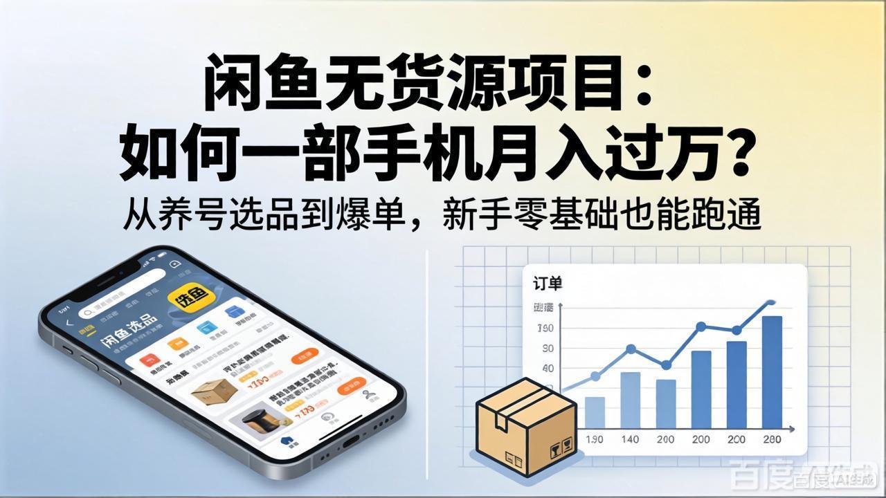 闲鱼无货源项目：如何一部手机月入过万？从养号选品到爆单，新手零基础也能跑通-独家科技资源网