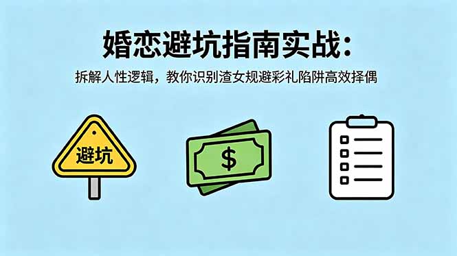 付费文章:婚恋避坑指南实战:拆解人性逻辑,教你识别渣女规避彩礼陷阱高效择偶-独家科技资源网