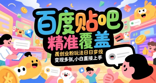 百度贴吧精准覆盖创业粉玩法日变现多张，小白直接上手【揭秘】-独家科技资源网