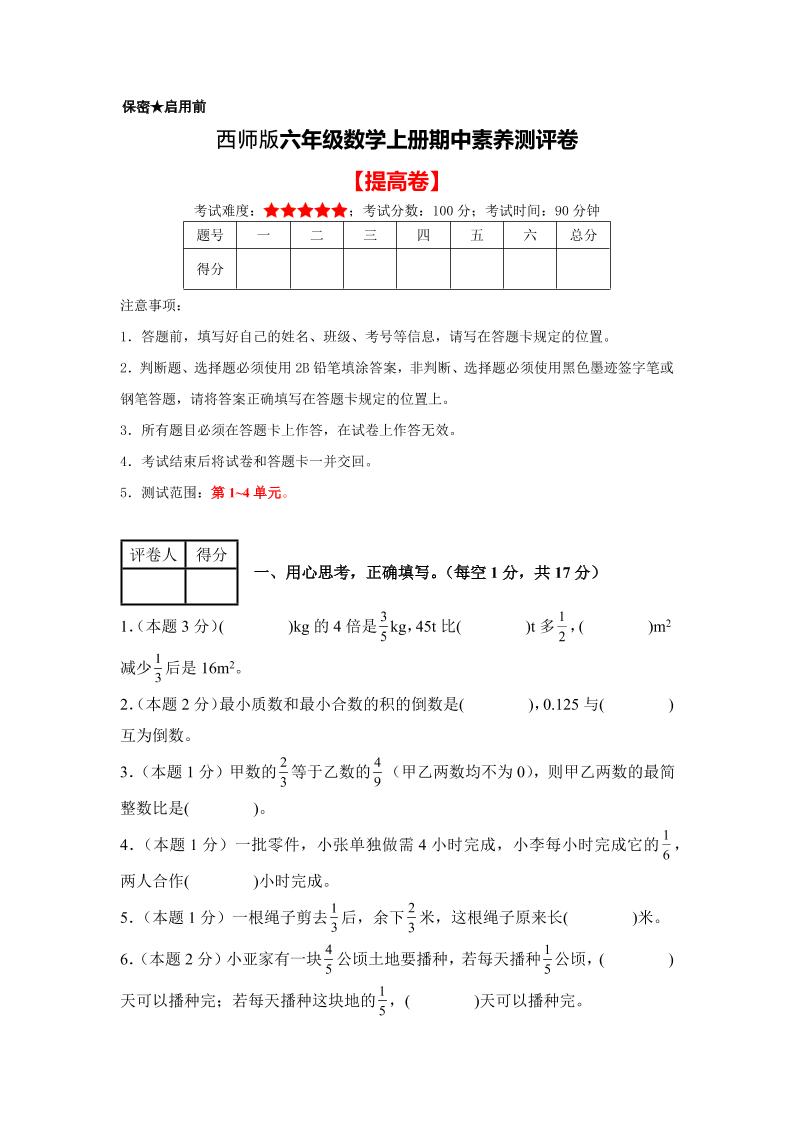六年级上西师版数学期中测试卷2-独家科技资源网