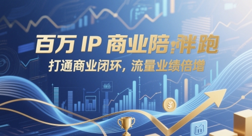 百万IP商业陪跑，打通商业闭环，流量业绩倍增-独家科技资源网