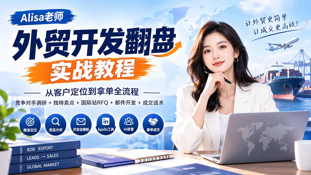 外贸开发翻盘实战教程｜从客户定位到拿单全流程+竞争对手调研+独特卖点+国际站RFQ+邮件开发+成交话术-独家科技资源网
