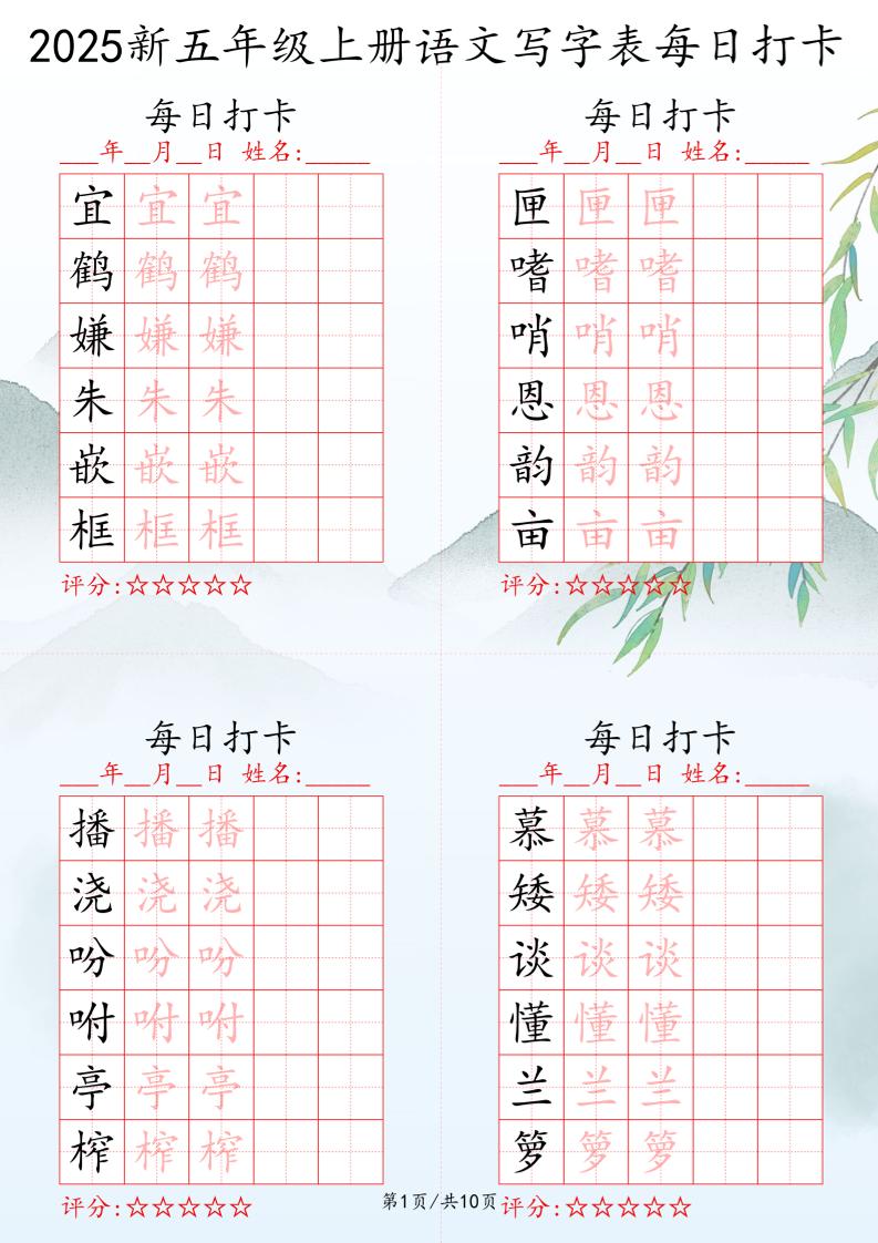 2025秋五年级上册语文写字表每日打卡练习-独家科技资源网
