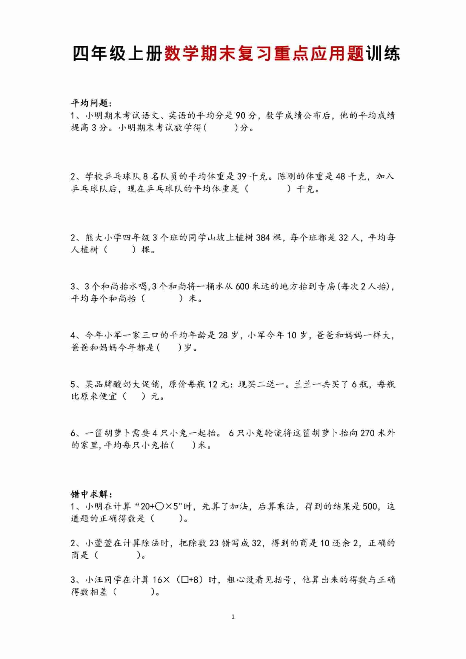 四年级上数学期末复习重点应用题训练-独家科技资源网