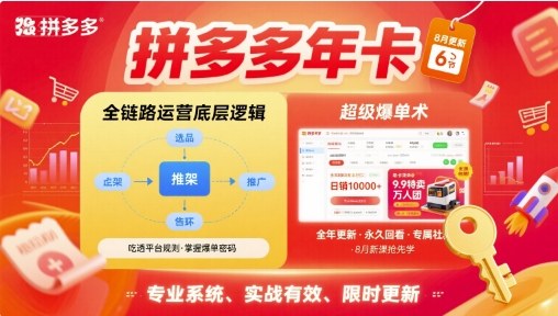 拼多多年卡，拼多多全链路运营底层逻辑，超级爆单术【更新12月】-独家科技资源网
